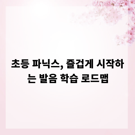 초등 파닉스, 즐겁게 시작하는 발음 학습 로드맵