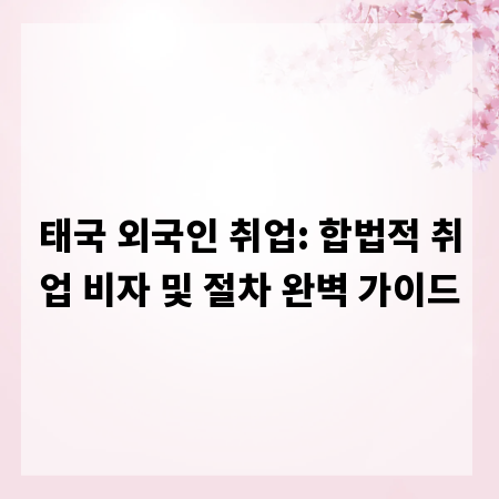 태국 외국인 취업: 합법적 취업 비자 및 절차 완벽 가이드