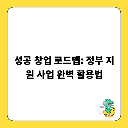 성공 창업 로드맵: 정부 지원 사업 완벽 활용법