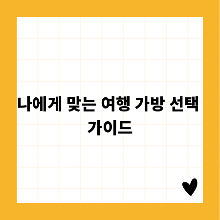 나에게 맞는 여행 가방 선택 가이드
