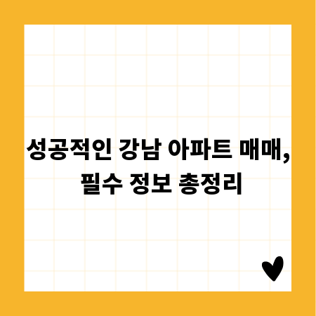 성공적인 강남 아파트 매매, 필수 정보 총정리
