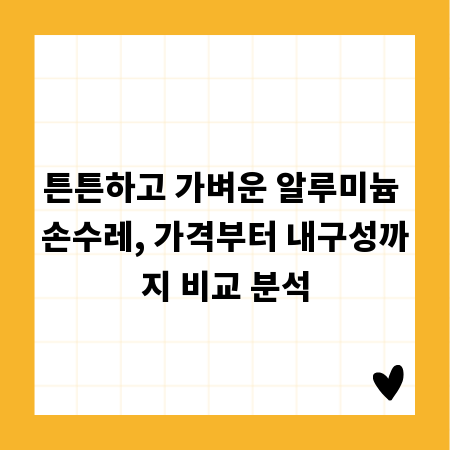 튼튼하고 가벼운 알루미늄 손수레, 가격부터 내구성까지 비교 분석
