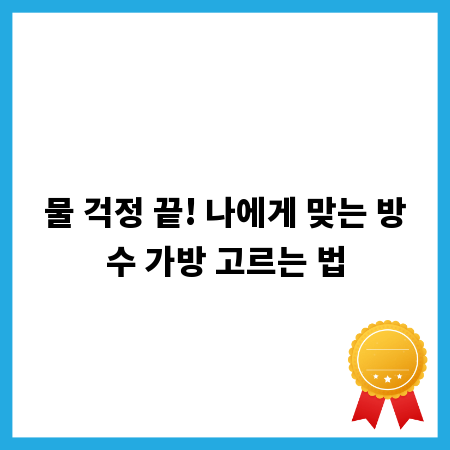 물 걱정 끝! 나에게 맞는 방수 가방 고르는 법