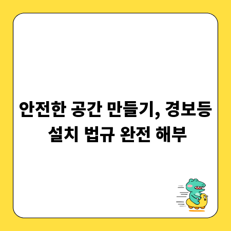 안전한 공간 만들기, 경보등 설치 법규 완전 해부
