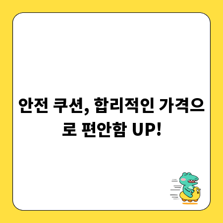 안전 쿠션, 합리적인 가격으로 편안함 UP!