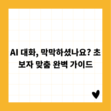 AI 대화, 막막하셨나요? 초보자 맞춤 완벽 가이드
