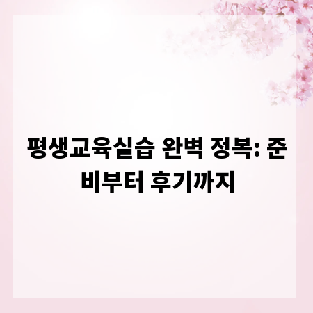 평생교육실습 완벽 정복: 준비부터 후기까지