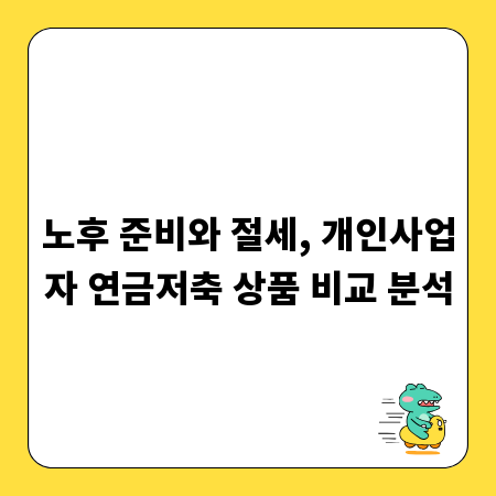 노후 준비와 절세, 개인사업자 연금저축 상품 비교 분석