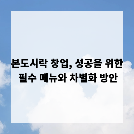 본도시락 창업, 성공을 위한 필수 메뉴와 차별화 방안