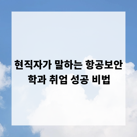 현직자가 말하는 항공보안학과 취업 성공 비법