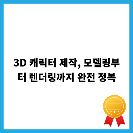 3D 캐릭터 제작, 모델링부터 렌더링까지 완전 정복