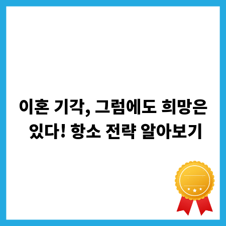 이혼 기각, 그럼에도 희망은 있다! 항소 전략 알아보기