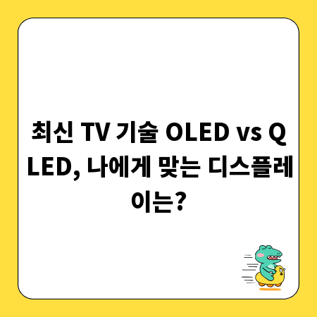 최신 TV 기술 OLED vs QLED, 나에게 맞는 디스플레이는?