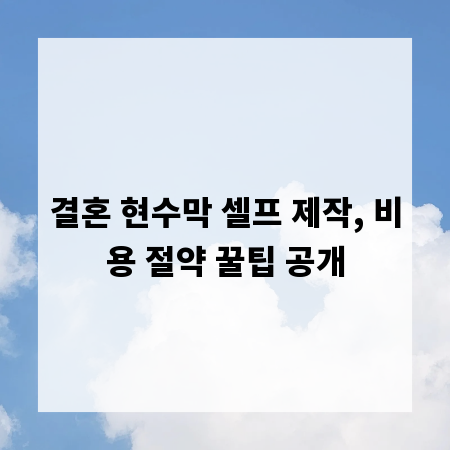 결혼 현수막 셀프 제작, 비용 절약 꿀팁 공개