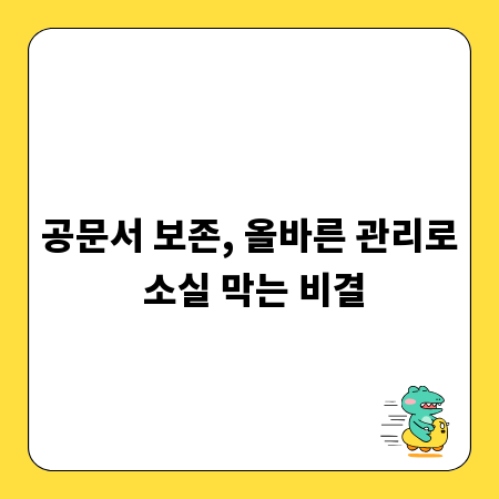 공문서 보존, 올바른 관리로 소실 막는 비결
