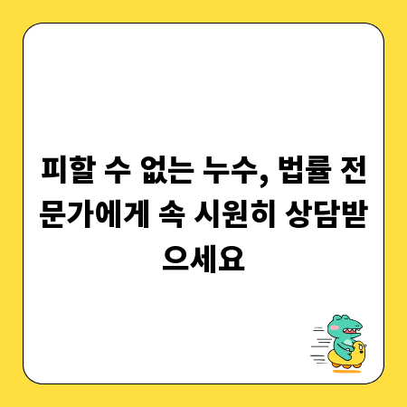피할 수 없는 누수, 법률 전문가에게 속 시원히 상담받으세요