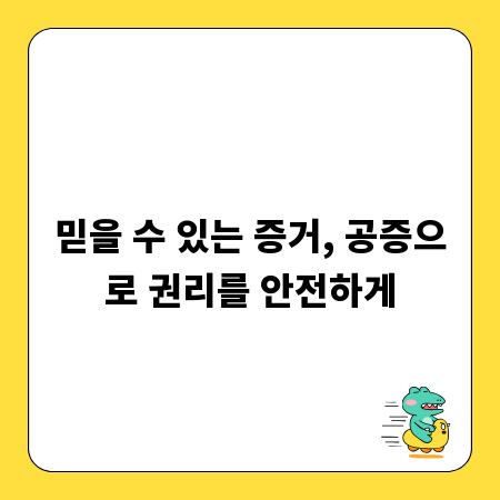 믿을 수 있는 증거, 공증으로 권리를 안전하게