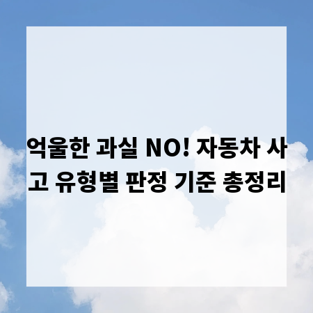 억울한 과실 NO! 자동차 사고 유형별 판정 기준 총정리