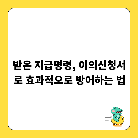 받은 지급명령, 이의신청서로 효과적으로 방어하는 법