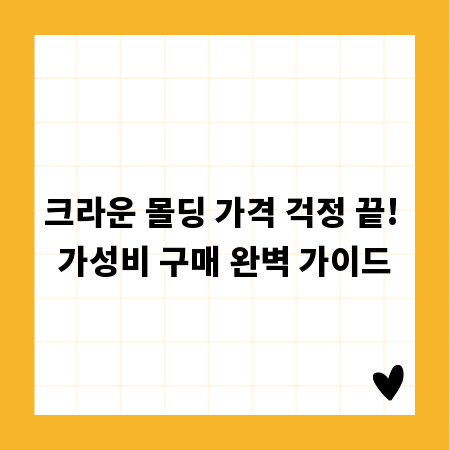 크라운 몰딩 가격 걱정 끝! 가성비 구매 완벽 가이드