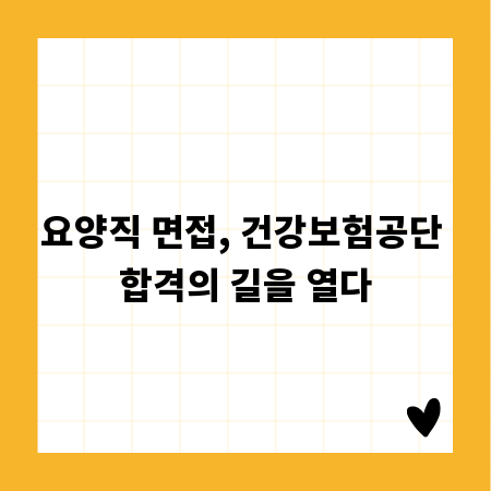요양직 면접, 건강보험공단 합격의 길을 열다