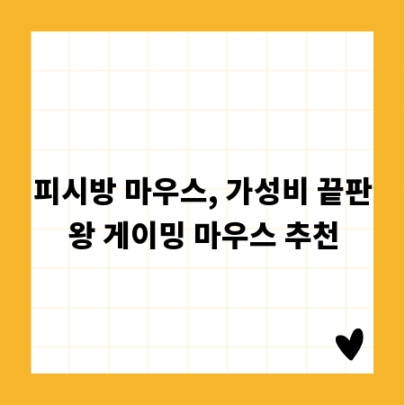 피시방 마우스, 가성비 끝판왕 게이밍 마우스 추천