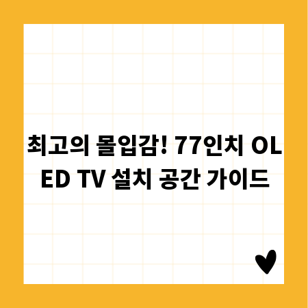 최고의 몰입감! 77인치 OLED TV 설치 공간 가이드