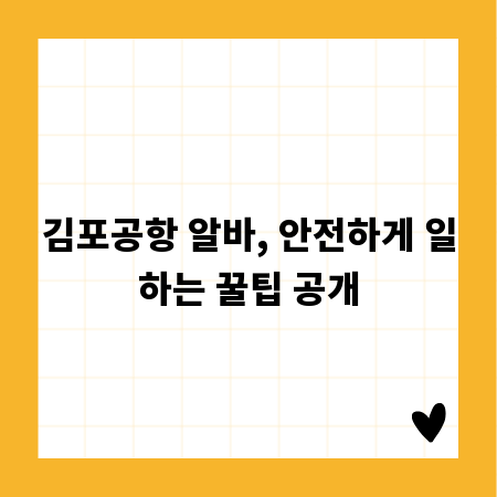 김포공항 알바, 안전하게 일하는 꿀팁 공개