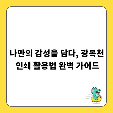 나만의 감성을 담다, 광목천 인쇄 활용법 완벽 가이드