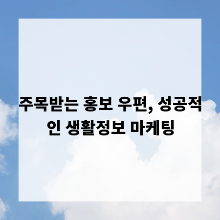 주목받는 홍보 우편, 성공적인 생활정보 마케팅