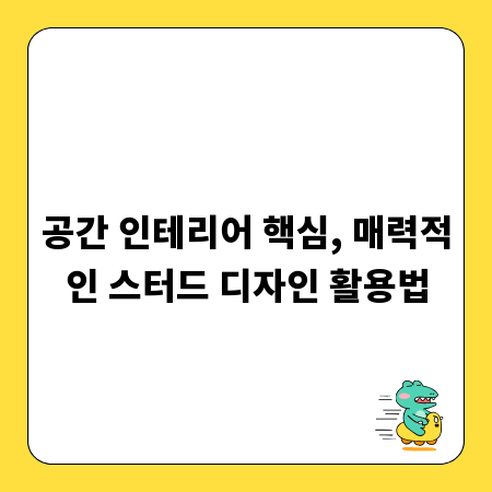 공간 인테리어 핵심, 매력적인 스터드 디자인 활용법
