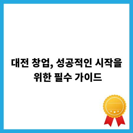 대전 창업, 성공적인 시작을 위한 필수 가이드