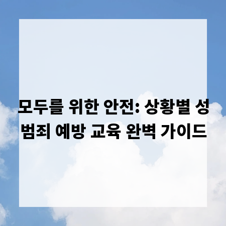 모두를 위한 안전: 상황별 성범죄 예방 교육 완벽 가이드