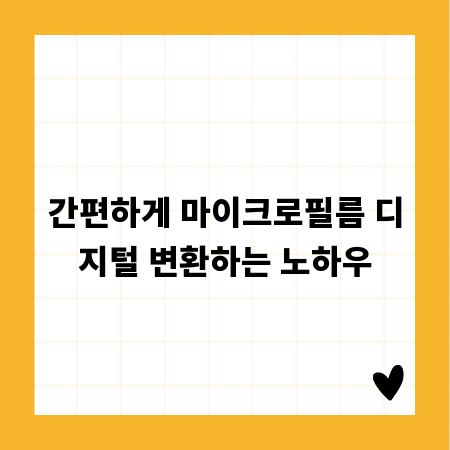 간편하게 마이크로필름 디지털 변환하는 노하우