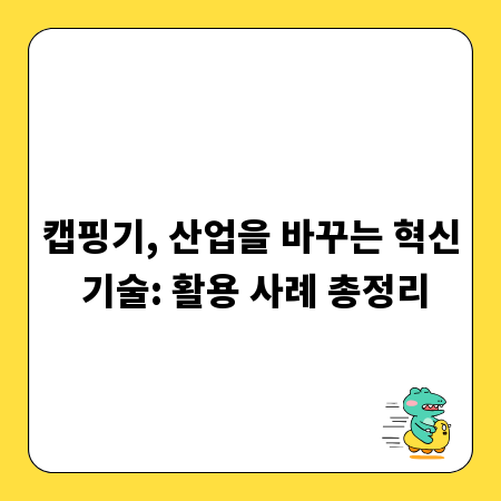 캡핑기, 산업을 바꾸는 혁신 기술: 활용 사례 총정리