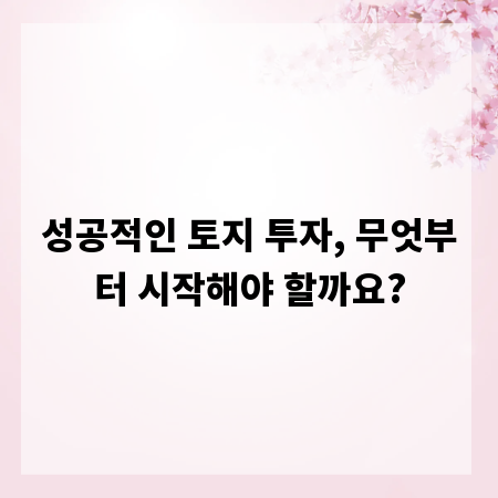 성공적인 토지 투자, 무엇부터 시작해야 할까요?