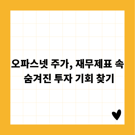 오파스넷 주가, 재무제표 속 숨겨진 투자 기회 찾기