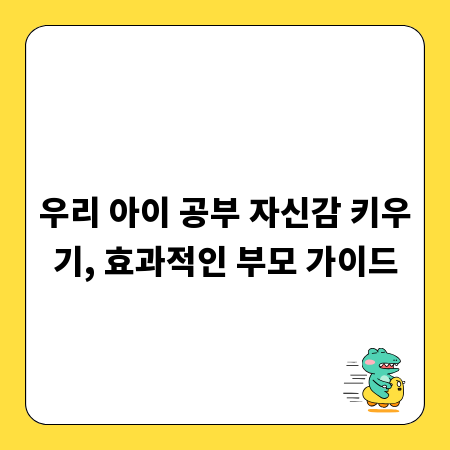 우리 아이 공부 자신감 키우기, 효과적인 부모 가이드