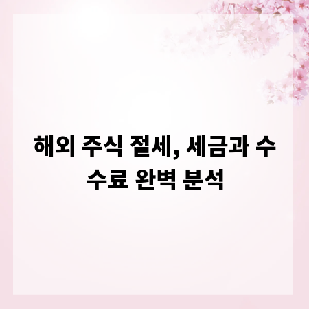 해외 주식 절세, 세금과 수수료 완벽 분석
