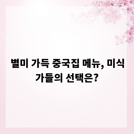 별미 가득 중국집 메뉴, 미식가들의 선택은?