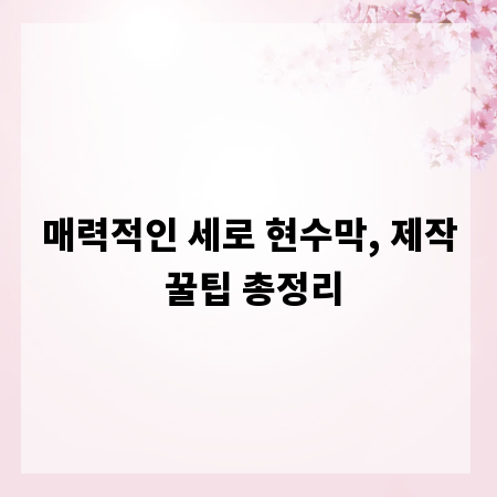 매력적인 세로 현수막, 제작 꿀팁 총정리