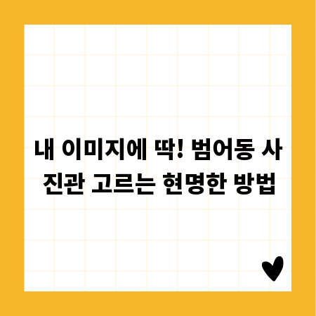 내 이미지에 딱! 범어동 사진관 고르는 현명한 방법
