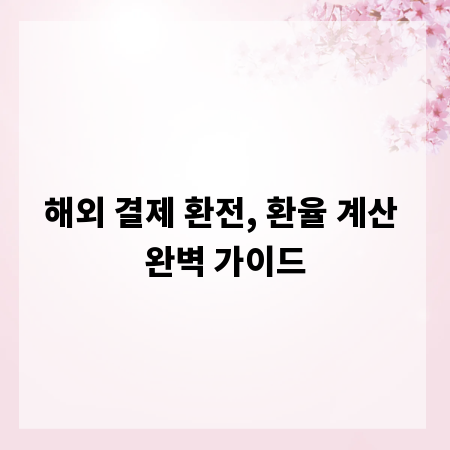 해외 결제 환전, 환율 계산 완벽 가이드