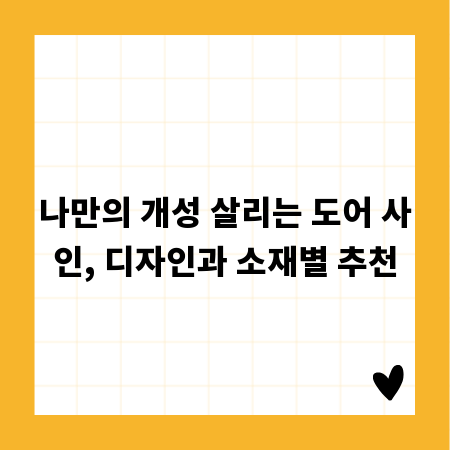 나만의 개성 살리는 도어 사인, 디자인과 소재별 추천
