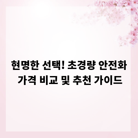 현명한 선택! 초경량 안전화 가격 비교 및 추천 가이드