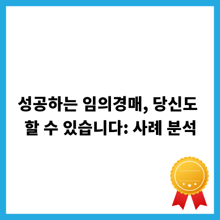 성공하는 임의경매, 당신도 할 수 있습니다: 사례 분석