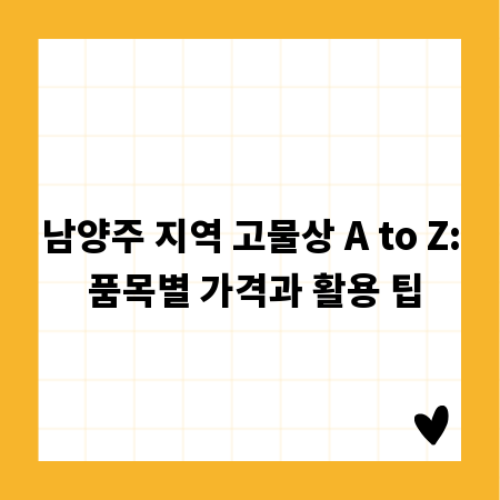 남양주 지역 고물상 A to Z: 품목별 가격과 활용 팁