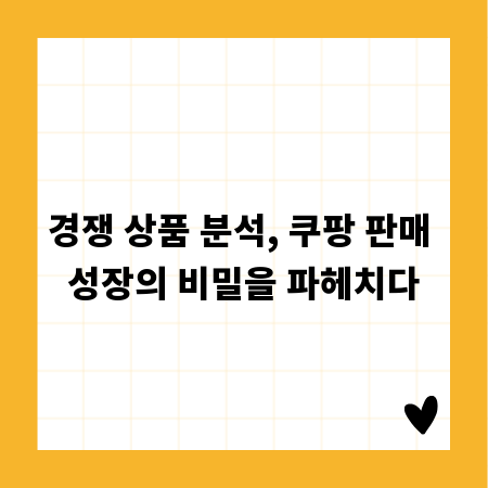 경쟁 상품 분석, 쿠팡 판매 성장의 비밀을 파헤치다