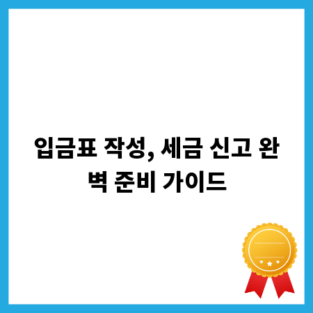 입금표 작성, 세금 신고 완벽 준비 가이드