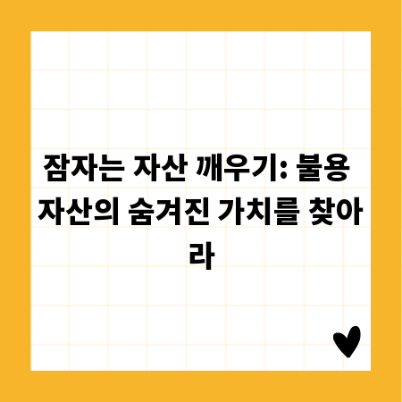 잠자는 자산 깨우기: 불용 자산의 숨겨진 가치를 찾아라